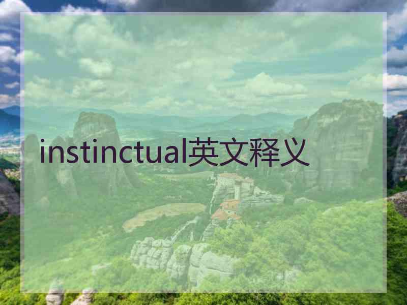 instinctual英文释义