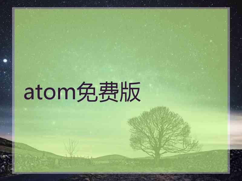 atom免费版