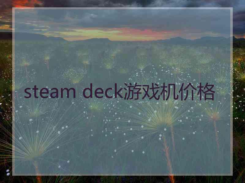 steam deck游戏机价格