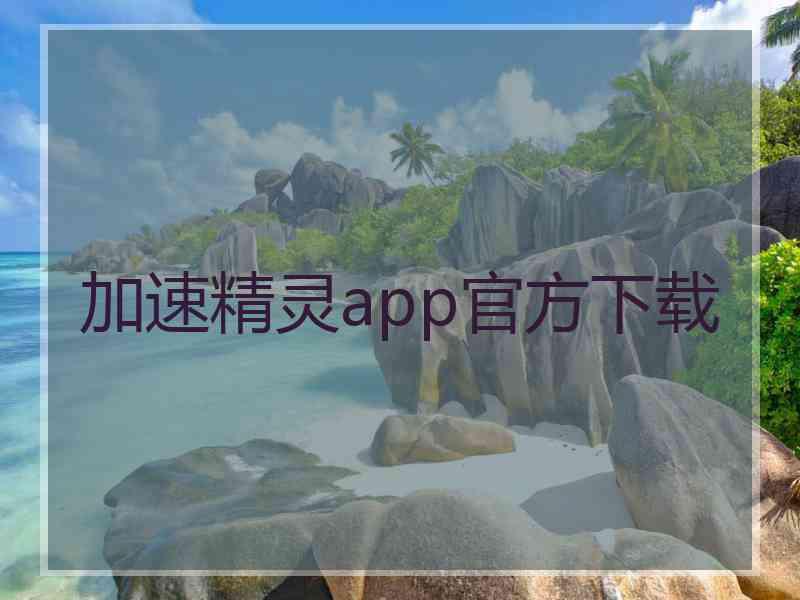 加速精灵app官方下载