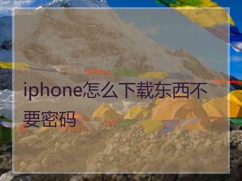 iphone怎么下载东西不要密码