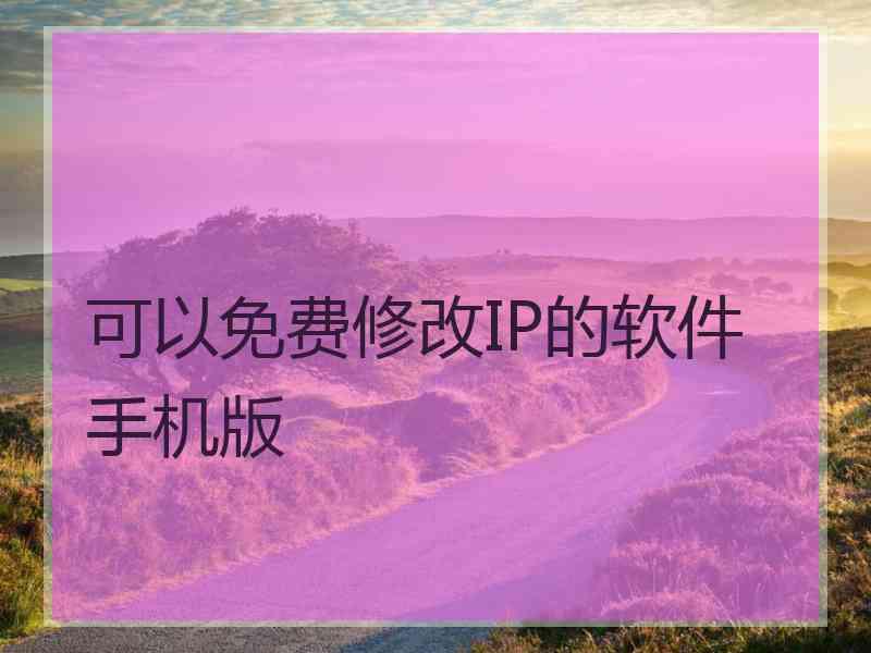 可以免费修改IP的软件手机版