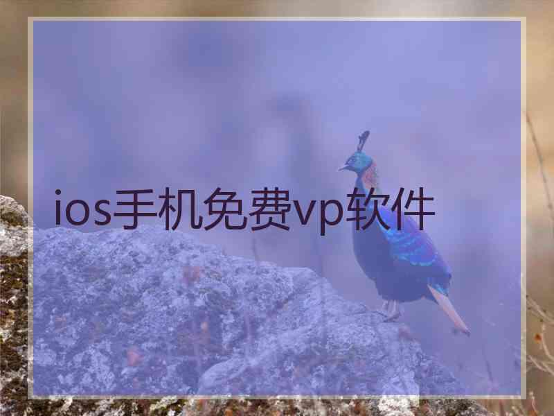 ios手机免费vp软件