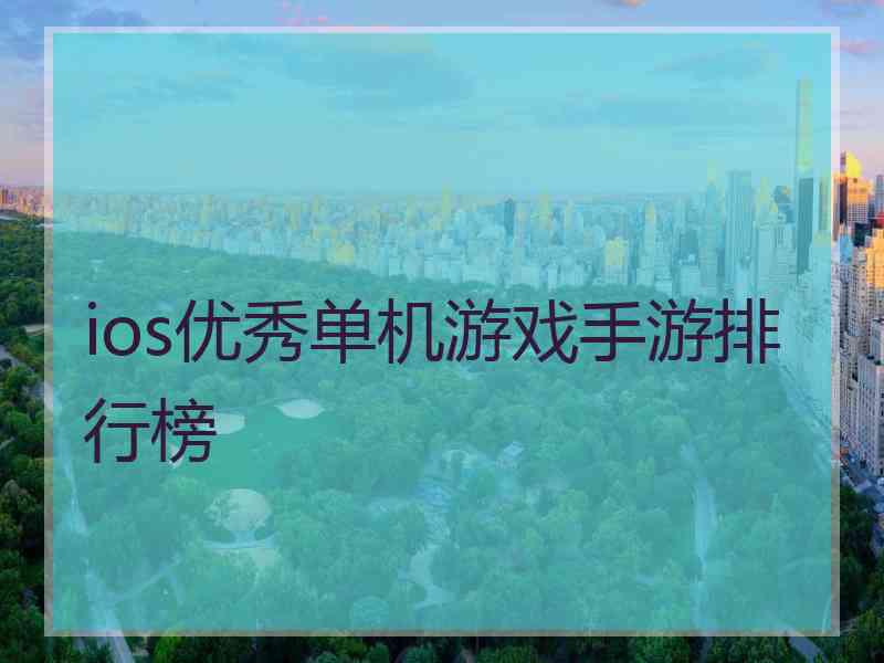 ios优秀单机游戏手游排行榜