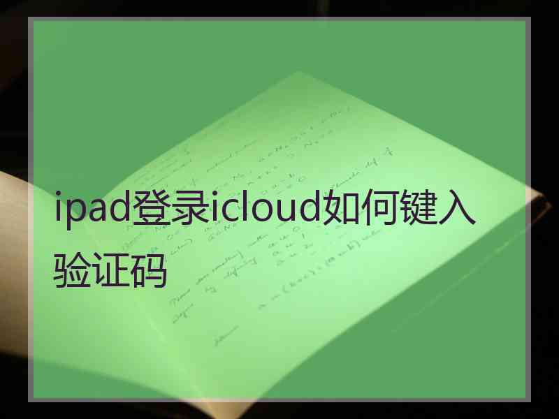 ipad登录icloud如何键入验证码