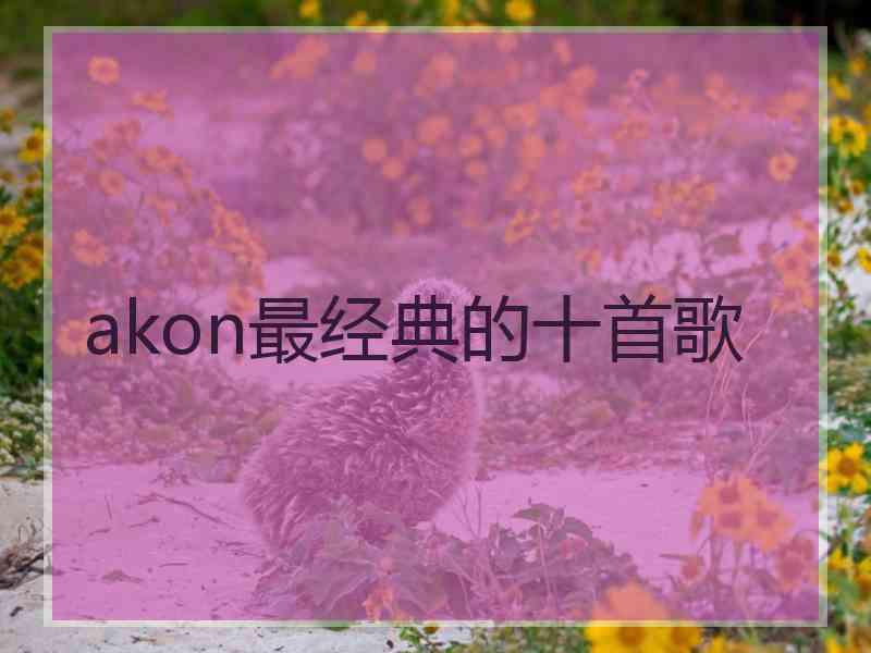 akon最经典的十首歌