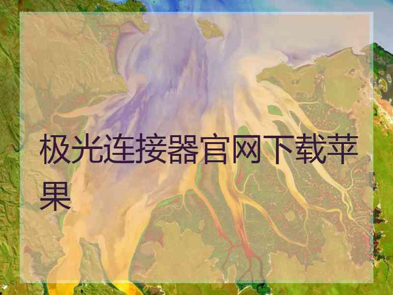 极光连接器官网下载苹果