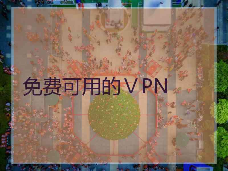 免费可用的ⅤPN