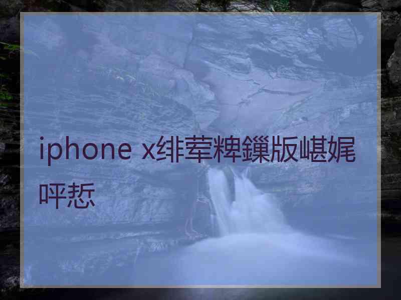 iphone x绯荤粺鏁版嵁娓呯悊