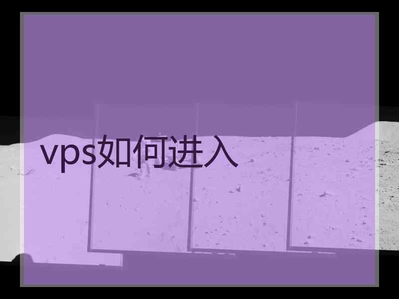 vps如何进入