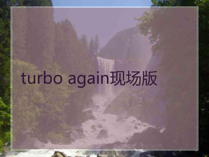 turbo again现场版