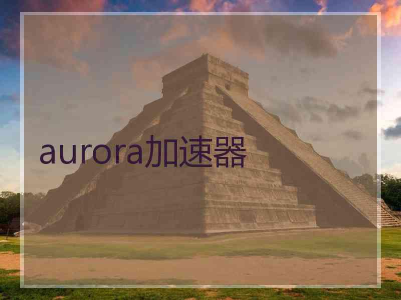 aurora加速器