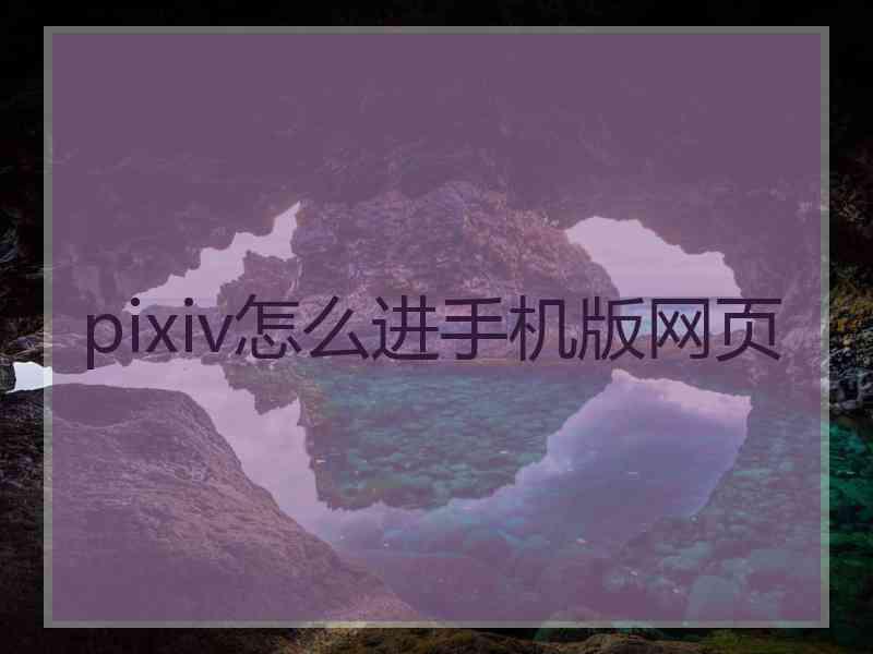 pixiv怎么进手机版网页