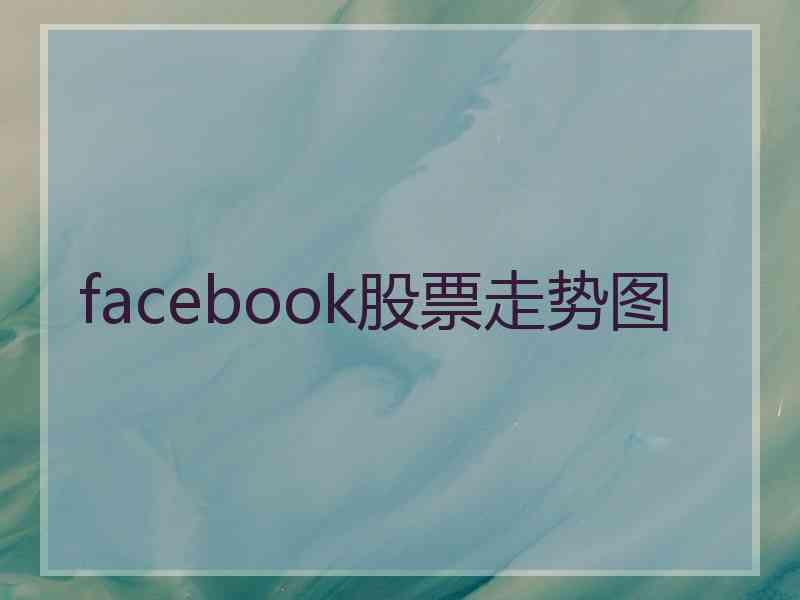 facebook股票走势图