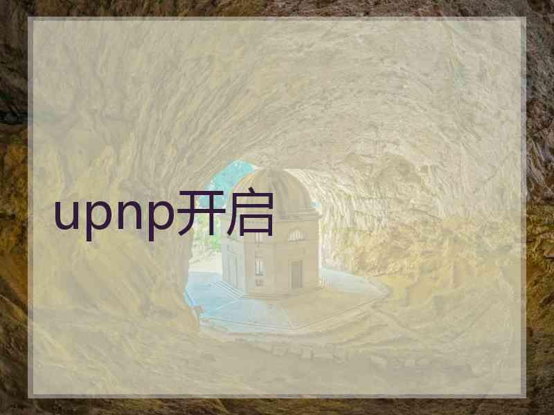 upnp开启