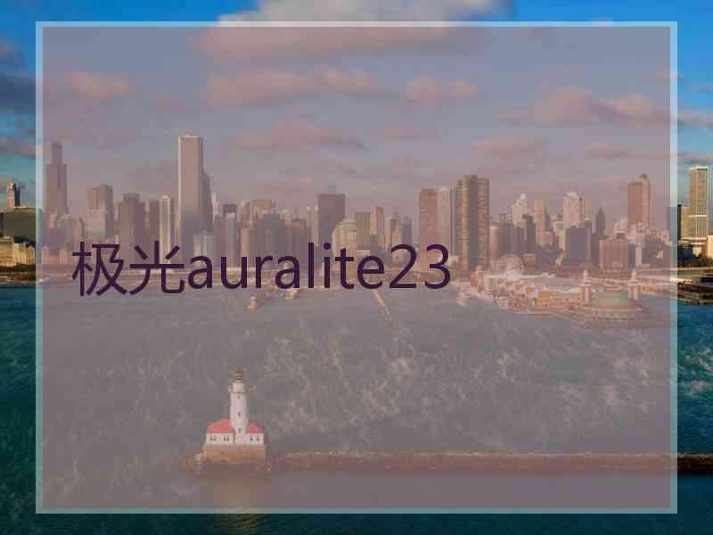 极光auralite23