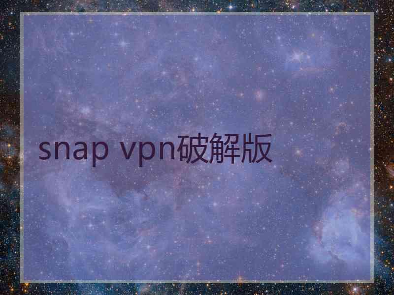 snap vpn破解版