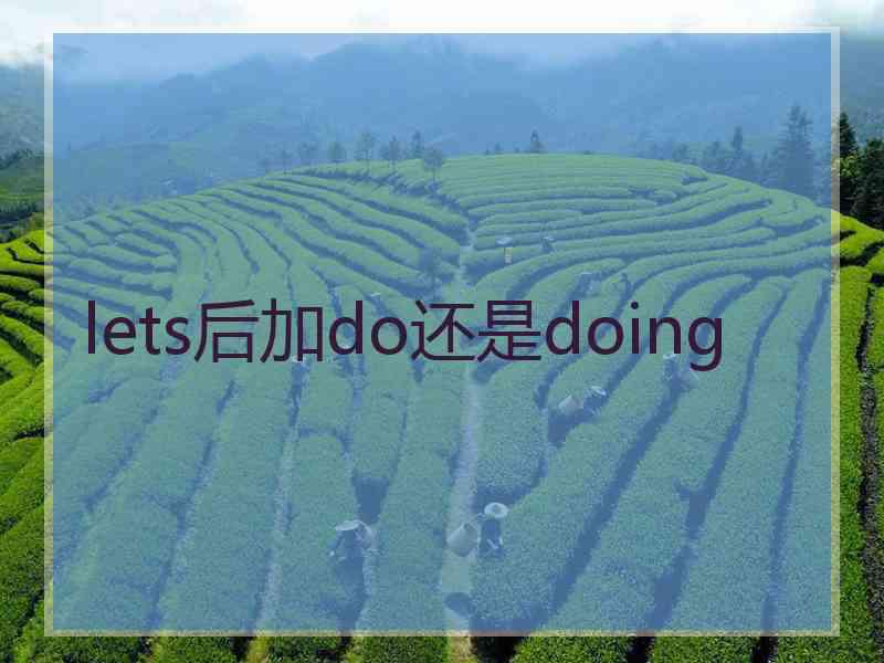 lets后加do还是doing