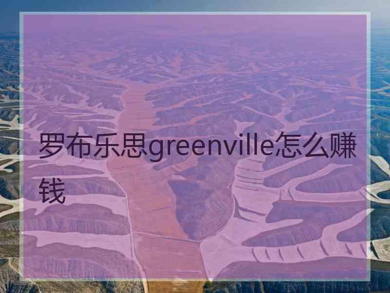 罗布乐思greenville怎么赚钱