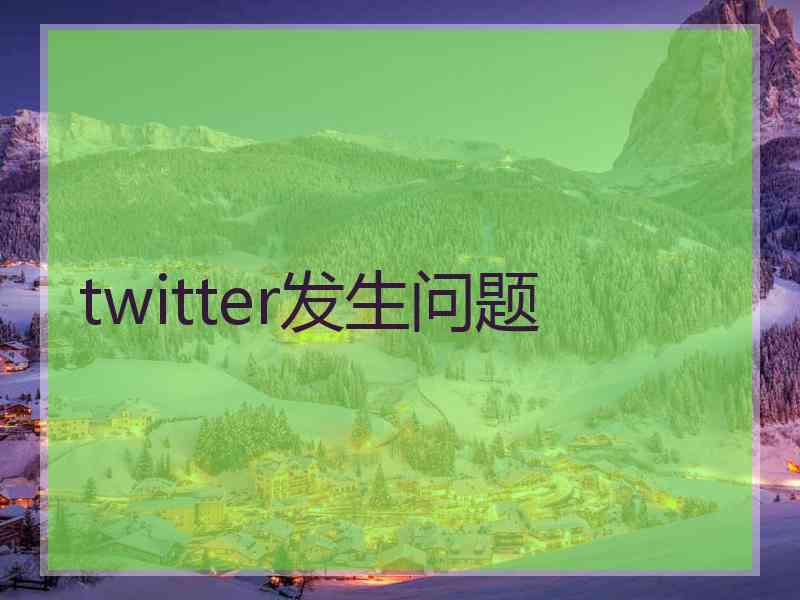 twitter发生问题