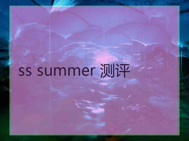 ss summer 测评