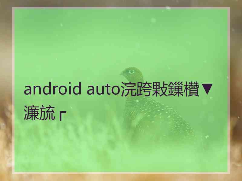 android auto浣跨敤鏁欑▼濂旈┌