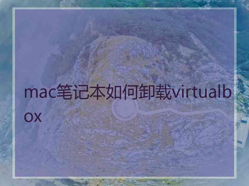 mac笔记本如何卸载virtualbox