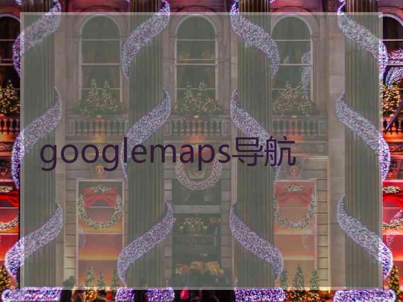 googlemaps导航