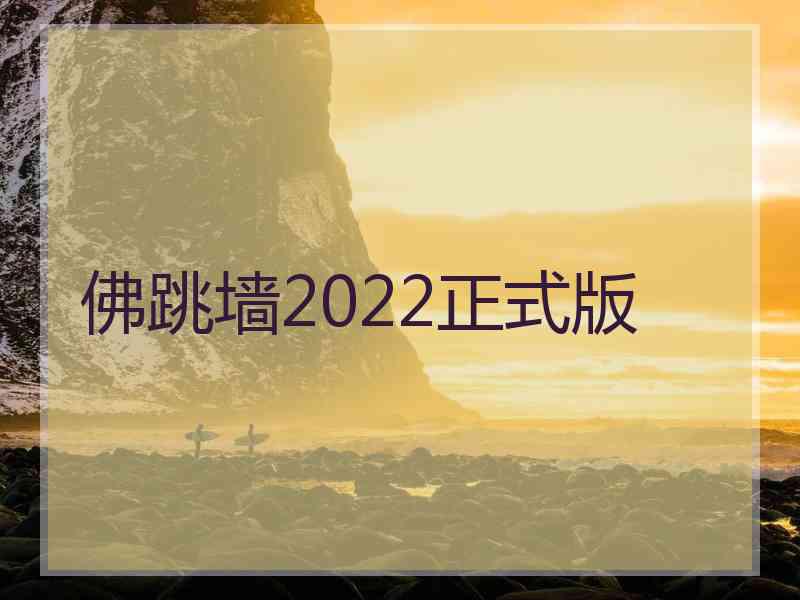 佛跳墙2022正式版