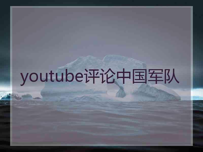 youtube评论中国军队