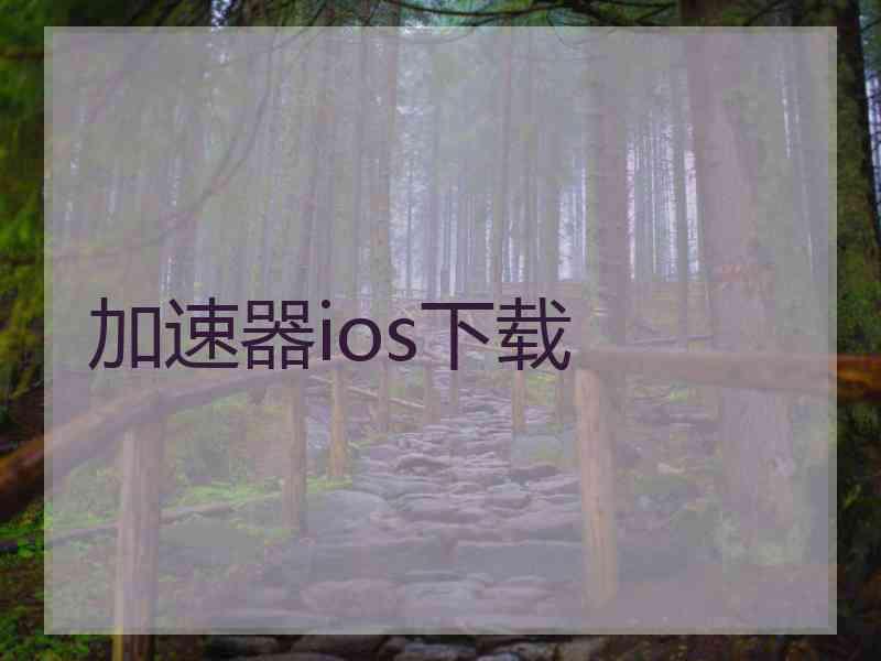 加速器ios下载