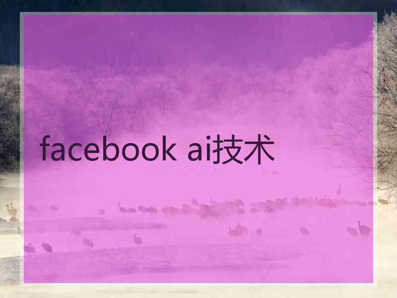 facebook ai技术