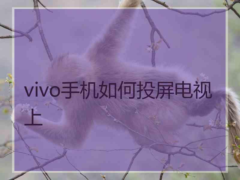 vivo手机如何投屏电视上