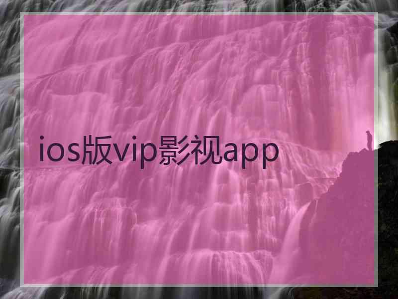 ios版vip影视app