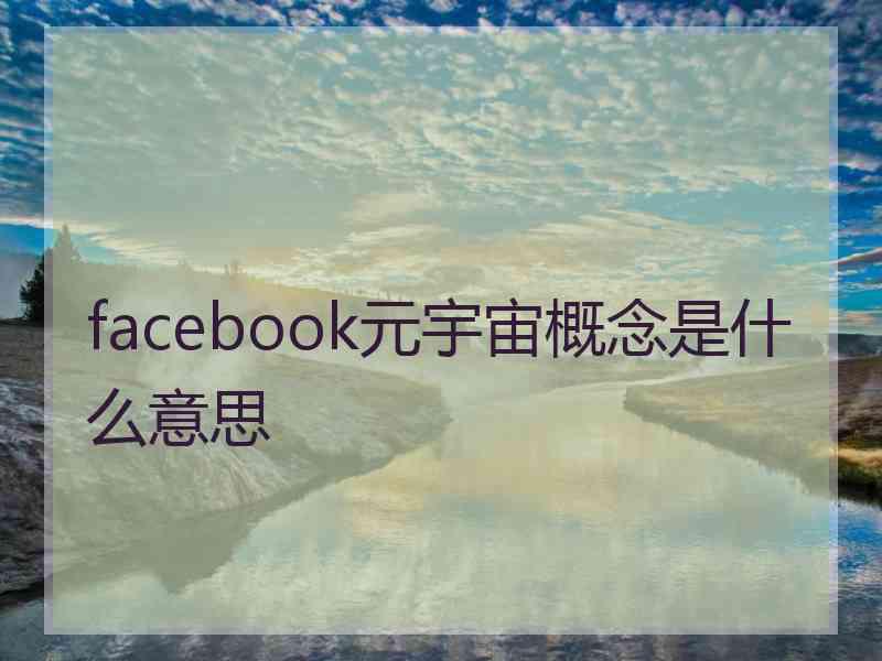 facebook元宇宙概念是什么意思