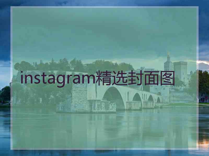 instagram精选封面图