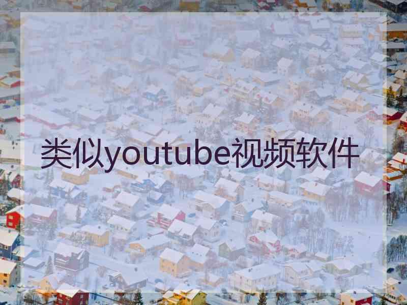 类似youtube视频软件