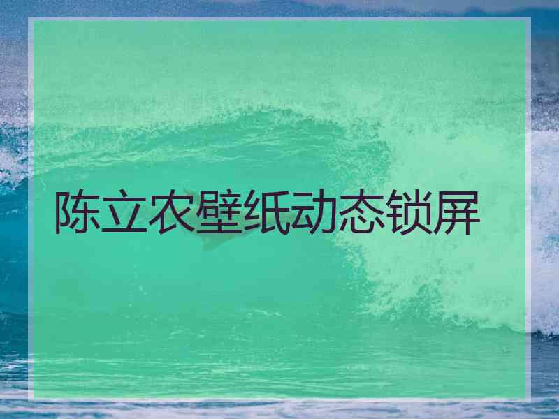 陈立农壁纸动态锁屏