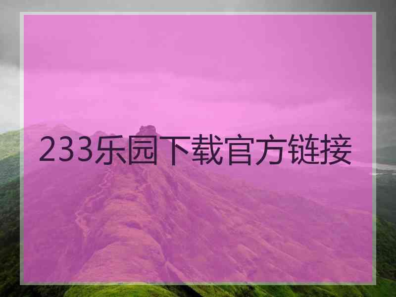 233乐园下载官方链接