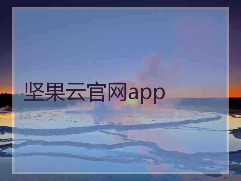 坚果云官网app