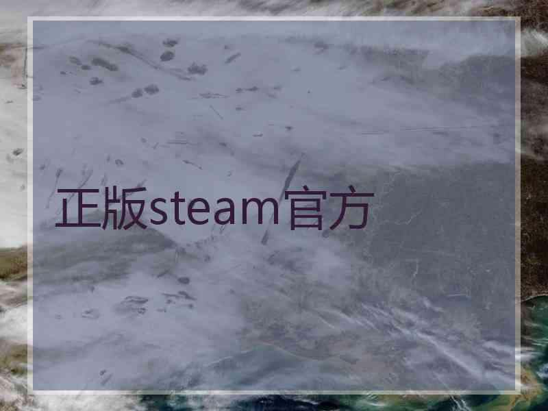 正版steam官方