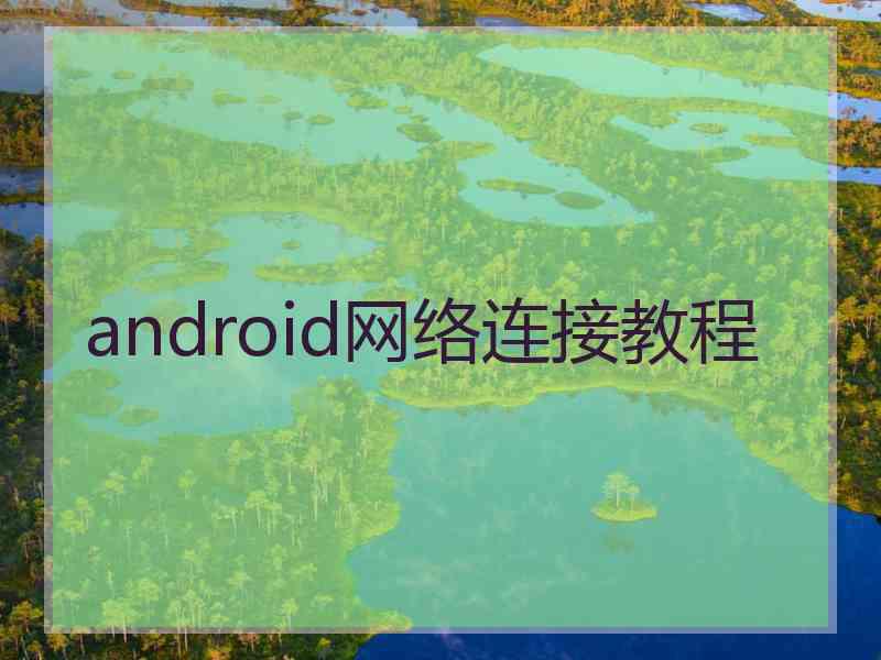 android网络连接教程