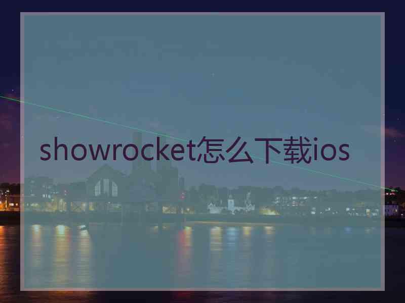 showrocket怎么下载ios