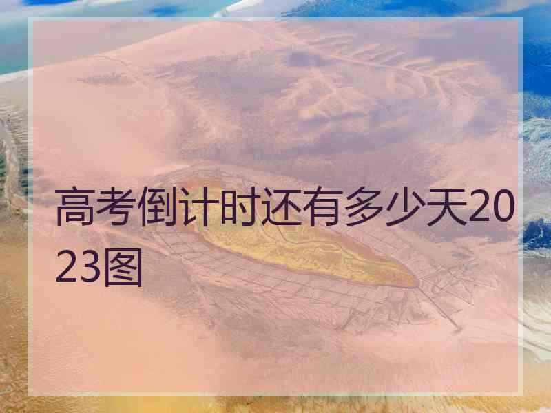 高考倒计时还有多少天2023图