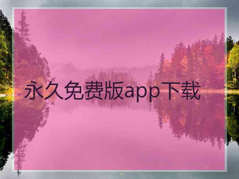 永久免费版app下载