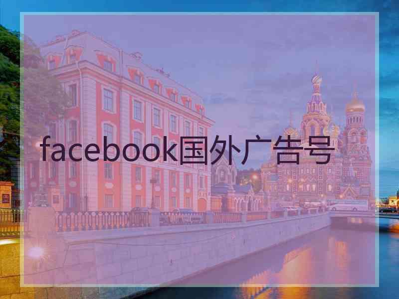 facebook国外广告号