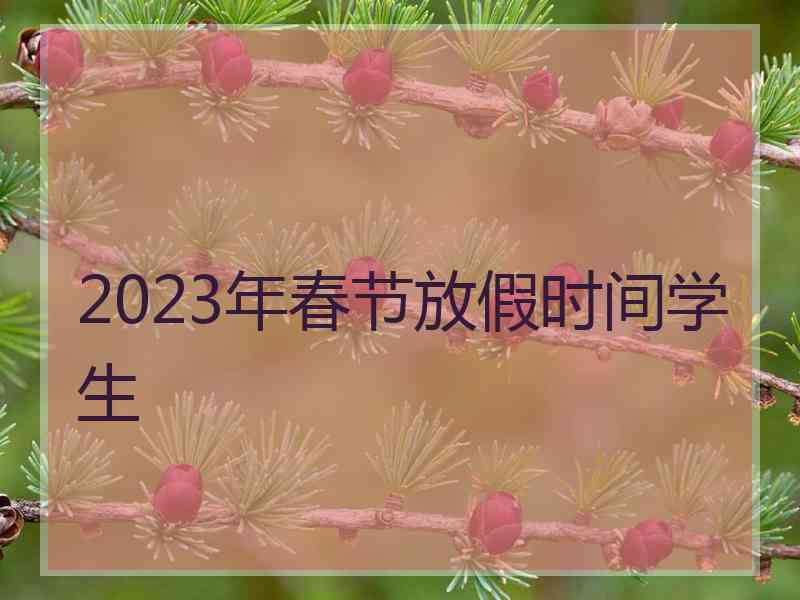 2023年春节放假时间学生