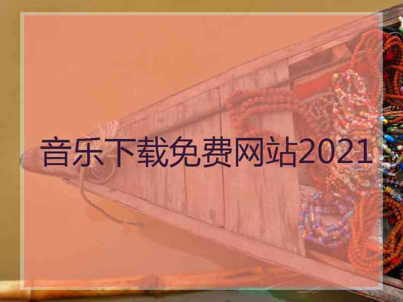 音乐下载免费网站2021