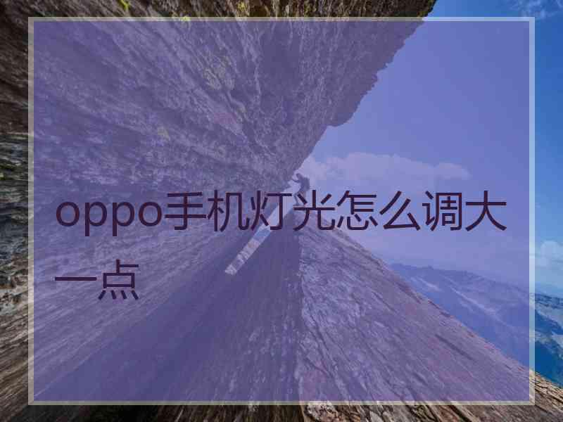 oppo手机灯光怎么调大一点