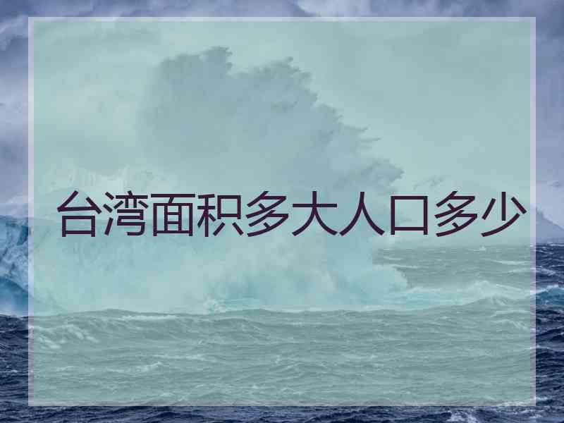 台湾面积多大人口多少